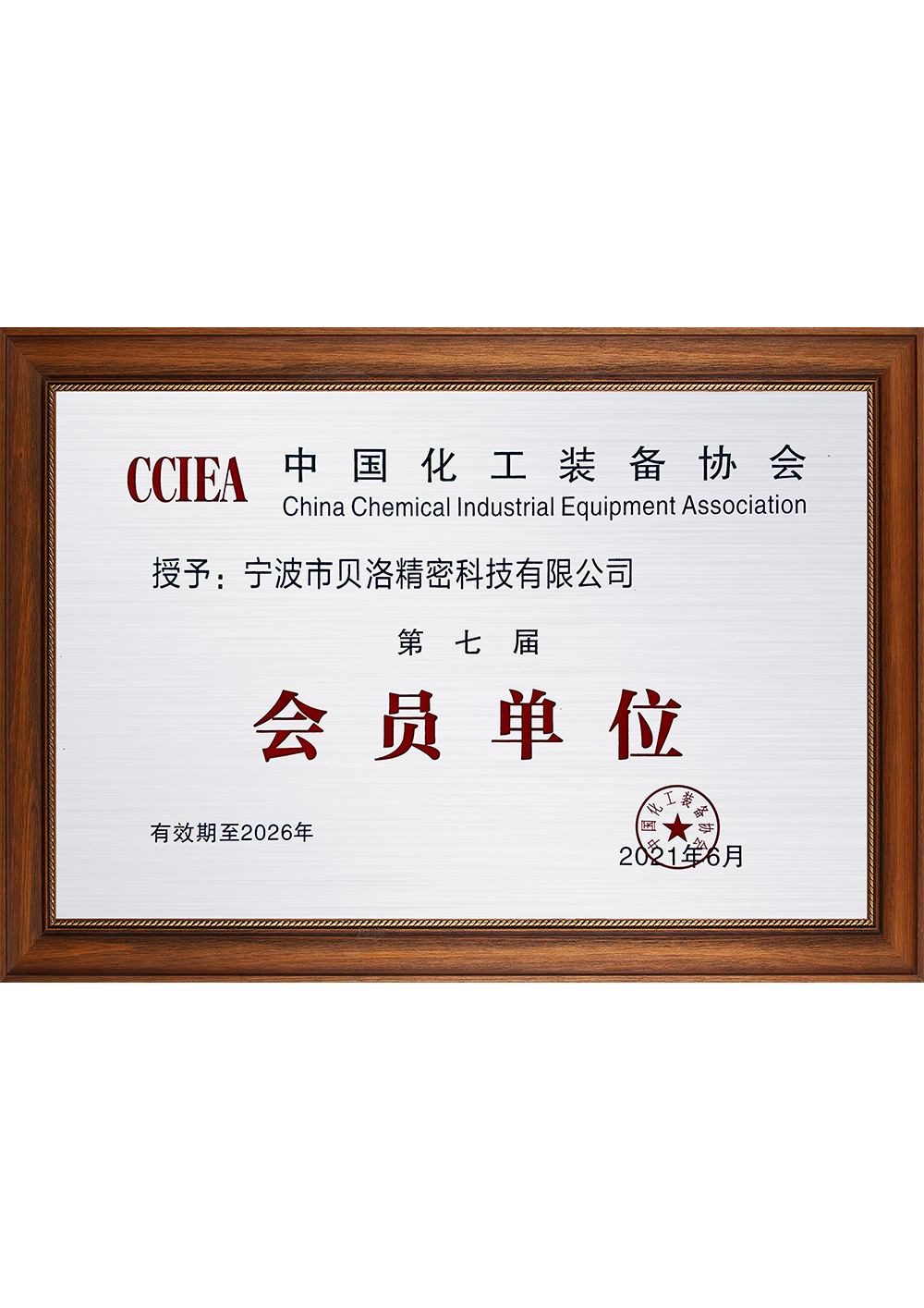 中国化工装备协会第七届会员单位202106