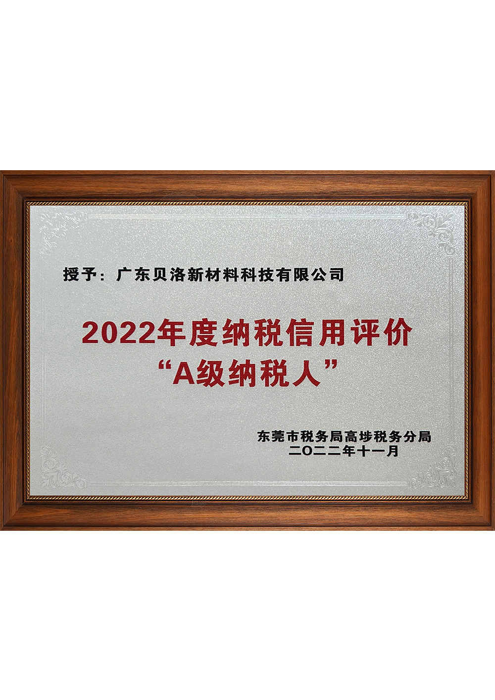 2022年度纳税信用评价“A级纳税人” 202211