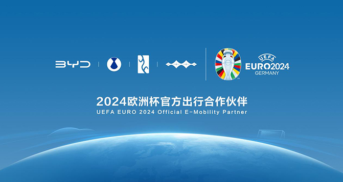 比亚迪成为2024欧洲杯官方出行合作伙伴